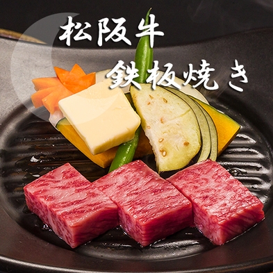 【松阪牛の鉄板焼き付】お口の中でとろける♪『松阪牛』を鉄板焼きで！〜夕食はお部屋でゆっくり〜
